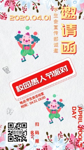 4.1愚人节校园撞色电子邀请函