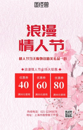 浪漫情人节促销手机营销海报