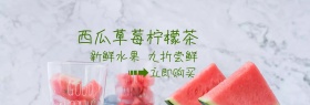 西瓜草莓柠檬果汁粉banner图片