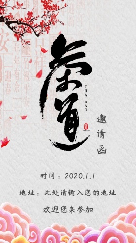 中国茶艺研讨会古风电子邀请函
