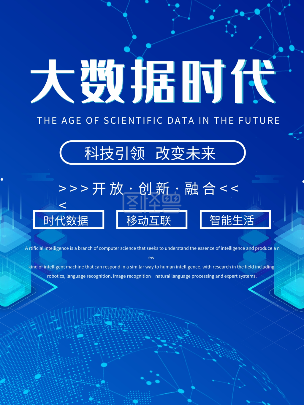 简约蓝色大数据时代未来科技海报设计