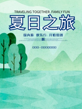 夏日旅行海报