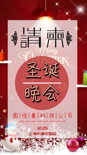 圣诞元旦晚会聚会电子邀请函海报