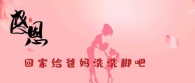 父母洗脚公众号封面