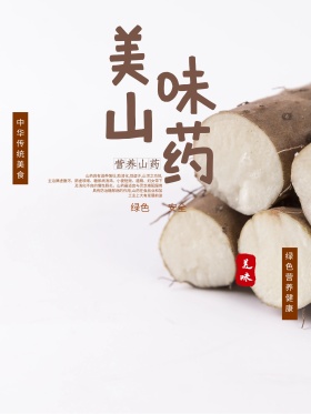 简约清新美味山药海报