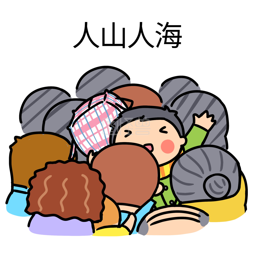 春运表情人山人海