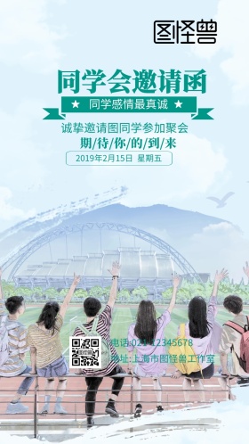 同学会邀请函