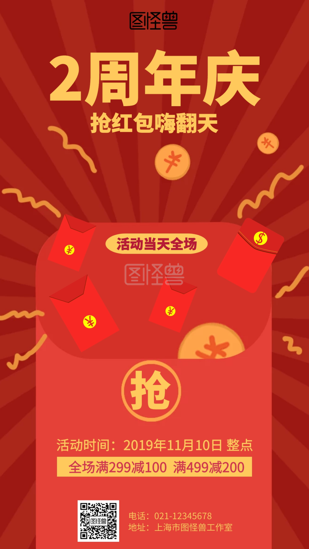 红色周年庆抢钱抢红包海报