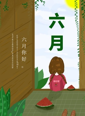 创意简约小清新六月你好海报展板