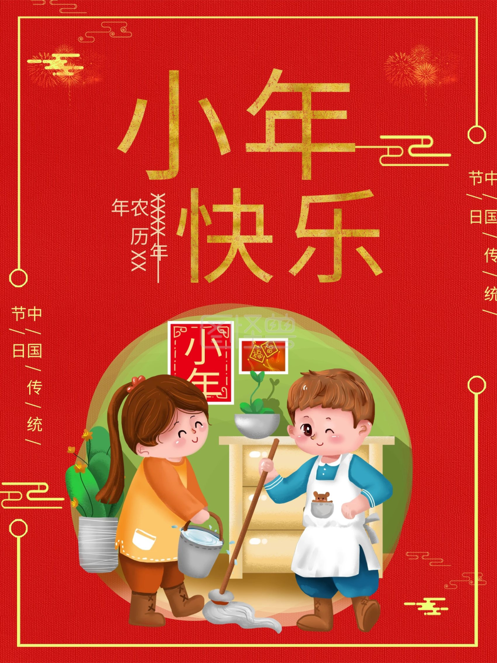 中国传统节日小年快乐海报设计