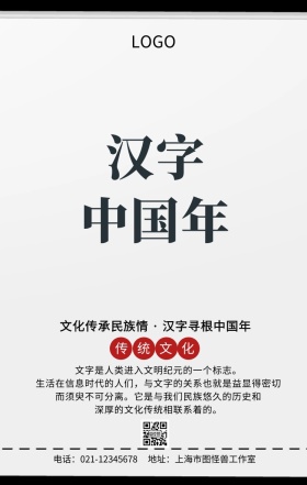 文化传承民族情汉字寻根中国年手机海报