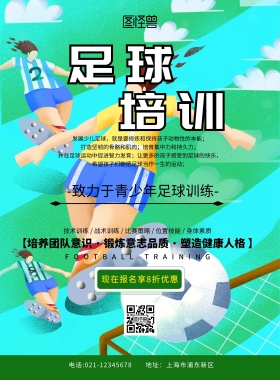 足球培训传单绿色简约促销手机海报