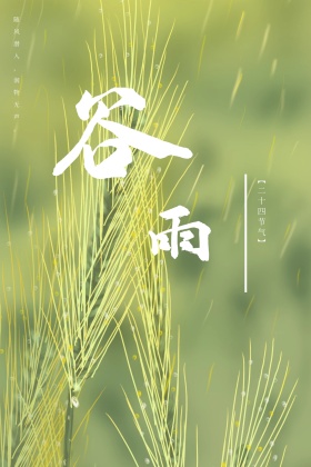 二十四节气谷雨古风诗词公众号配图