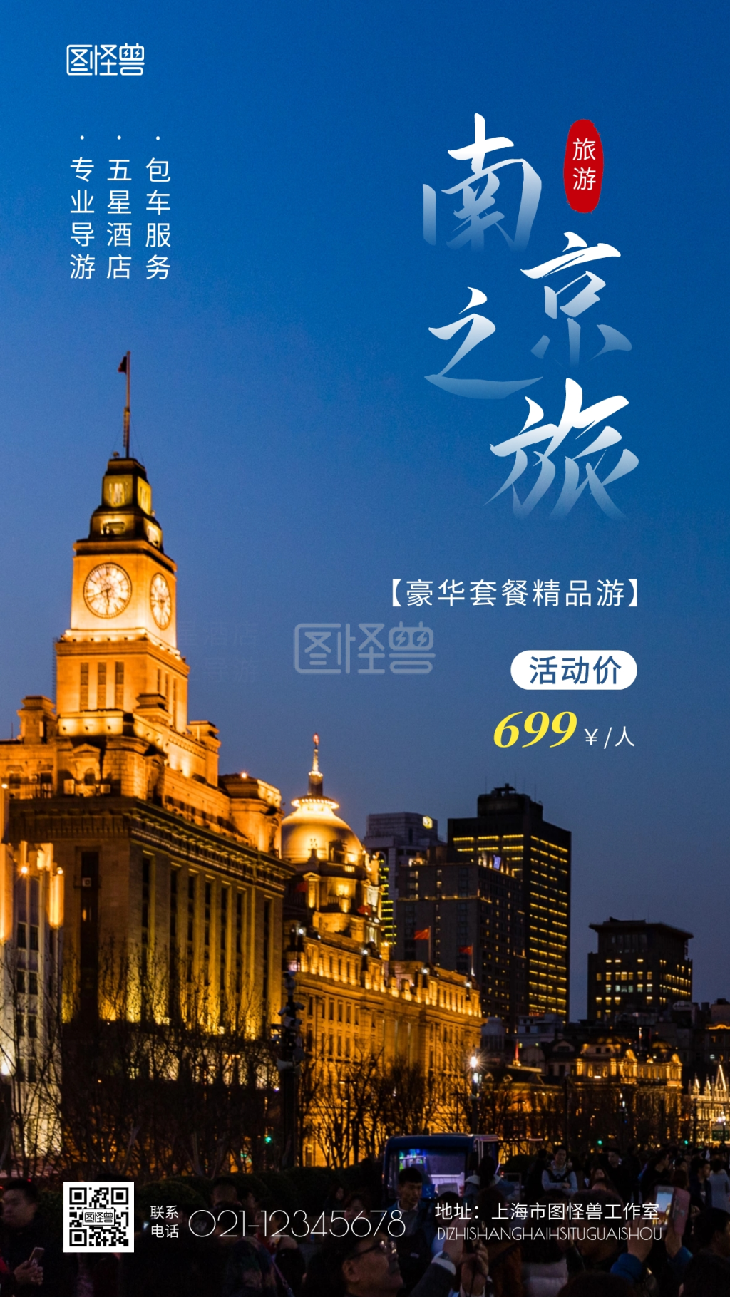 南京城市旅游宣传活动手机海报