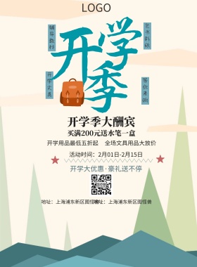  辅导教材 包书彩纸 开学文具 等你来购 开学季大酬宾 开学用品最低五折起 全场文具用品大放价 买满200元送水笔一盒 开学大优惠·豪礼送不停 地址：上海浦东新区图怪兽 电话：021-123456 活动时间：2月01日-2月15日 白色卡通背景开学季印刷海报