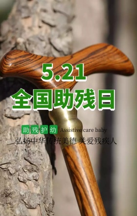 全国助残日弘扬美德绿色扁平化手机海报争当小达人