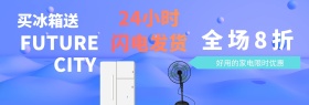 家电优惠促销banner模板