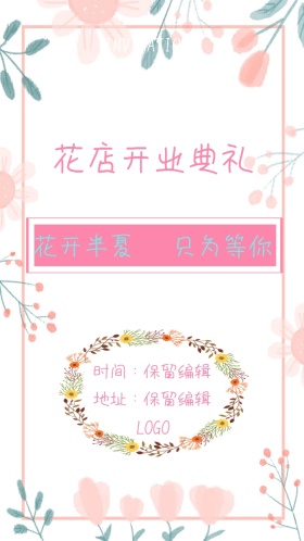 花店开业典礼电子邀请函小清新