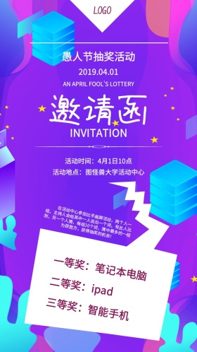愚人节学校抽奖活动工业风电子邀请函