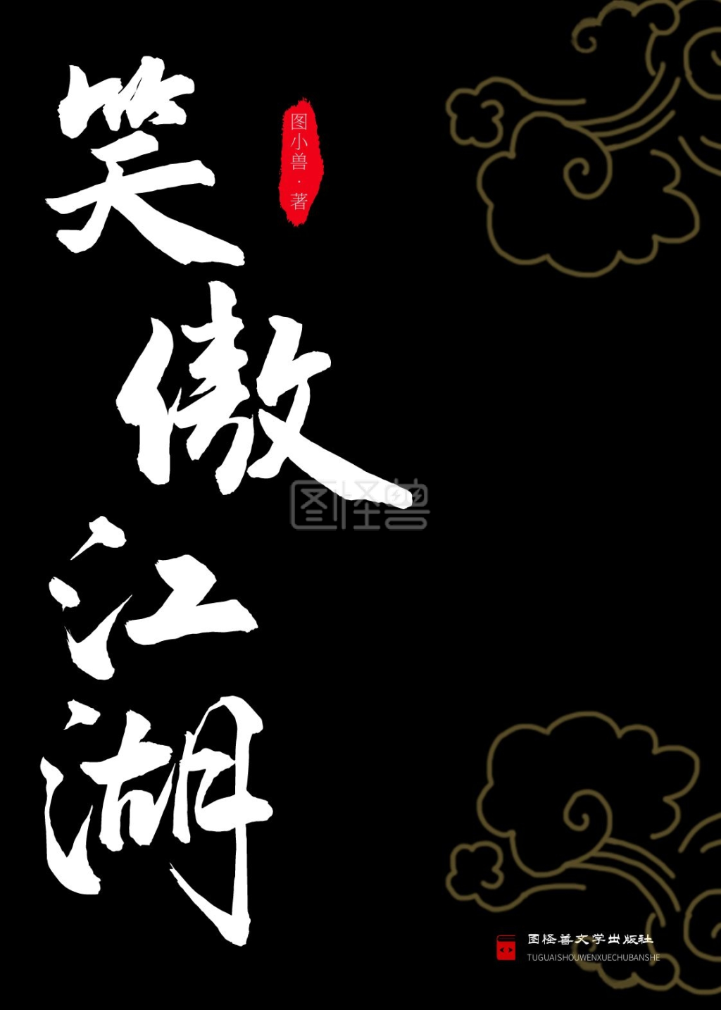 笑傲江湖简约黑色印刷书籍封面