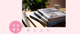 有书 精读 增长见识 读书插画有书文艺简约公众号封面