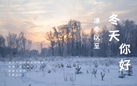 雪景图片冬天你好唯美海报