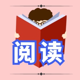 阅读 文艺简约公众号封面小图