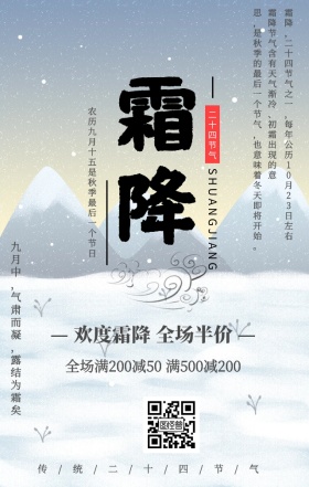 简约中国风霜降二十四节气促销手机海报
