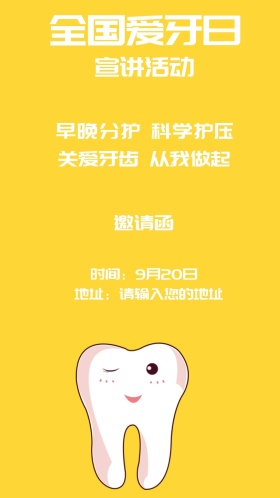 全国爱牙日宣传讲座电子邀请函