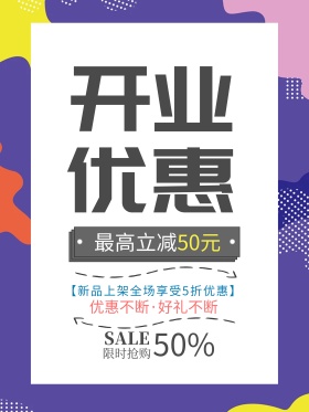几何时尚背景开业促销海报