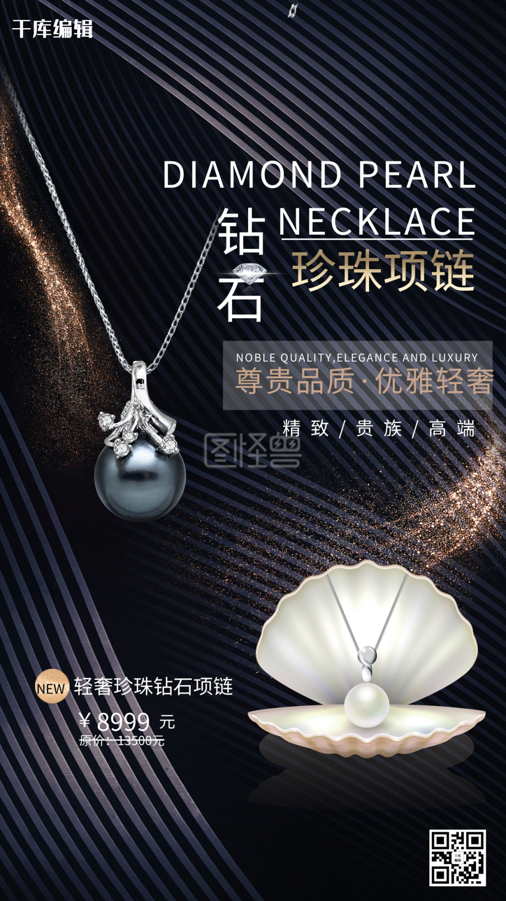 钻石珍珠项链海报