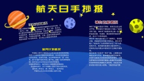 航天日科普宣传手抄报