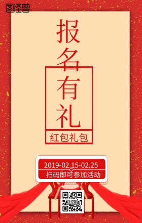  报名送好礼海报新年2019活动海报