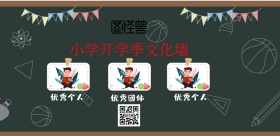 小学开学季文化墙