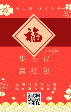 集五福 赢红包 五湖四海集五福 你有福来我有福 大吉大利 红红火火 支付宝集福收集五福