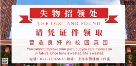 校园失物招领处简约宣传海报