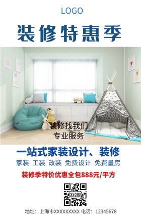 装修特惠手机营销海报