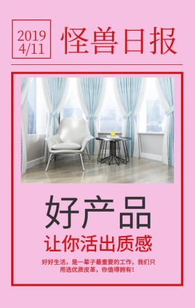好产品 怪兽日报 2019 4/11 让你活出质感 好好生活，是一辈子最重要的工作，我们只用选优质皮革，你值得拥有！ 简约产品日报促销手机海报
