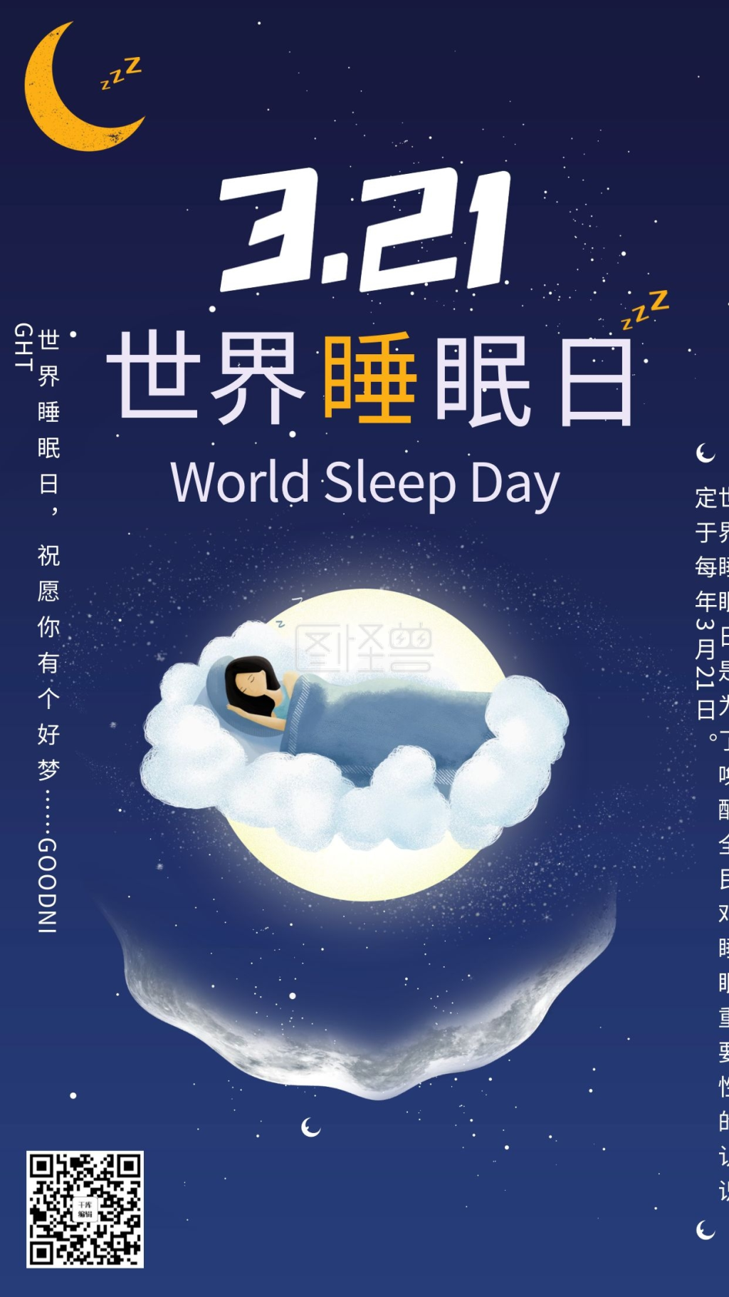 世界睡眠日蓝色卡通海报