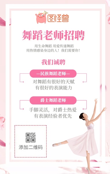 舞蹈老师招聘粉色花瓣GIF动图模板