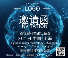 会议邀请邀请函