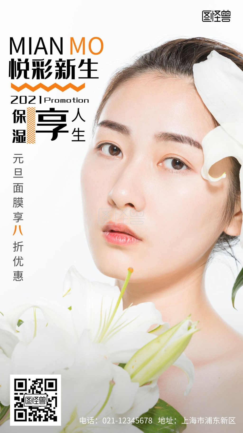 元旦面膜促销浅色简约护肤手机海报
