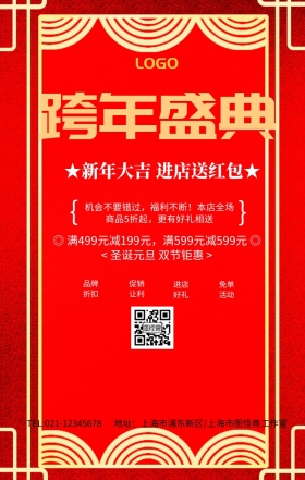 红色喜庆跨年盛典进店送红包活动海报