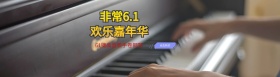 手卷钢琴海报