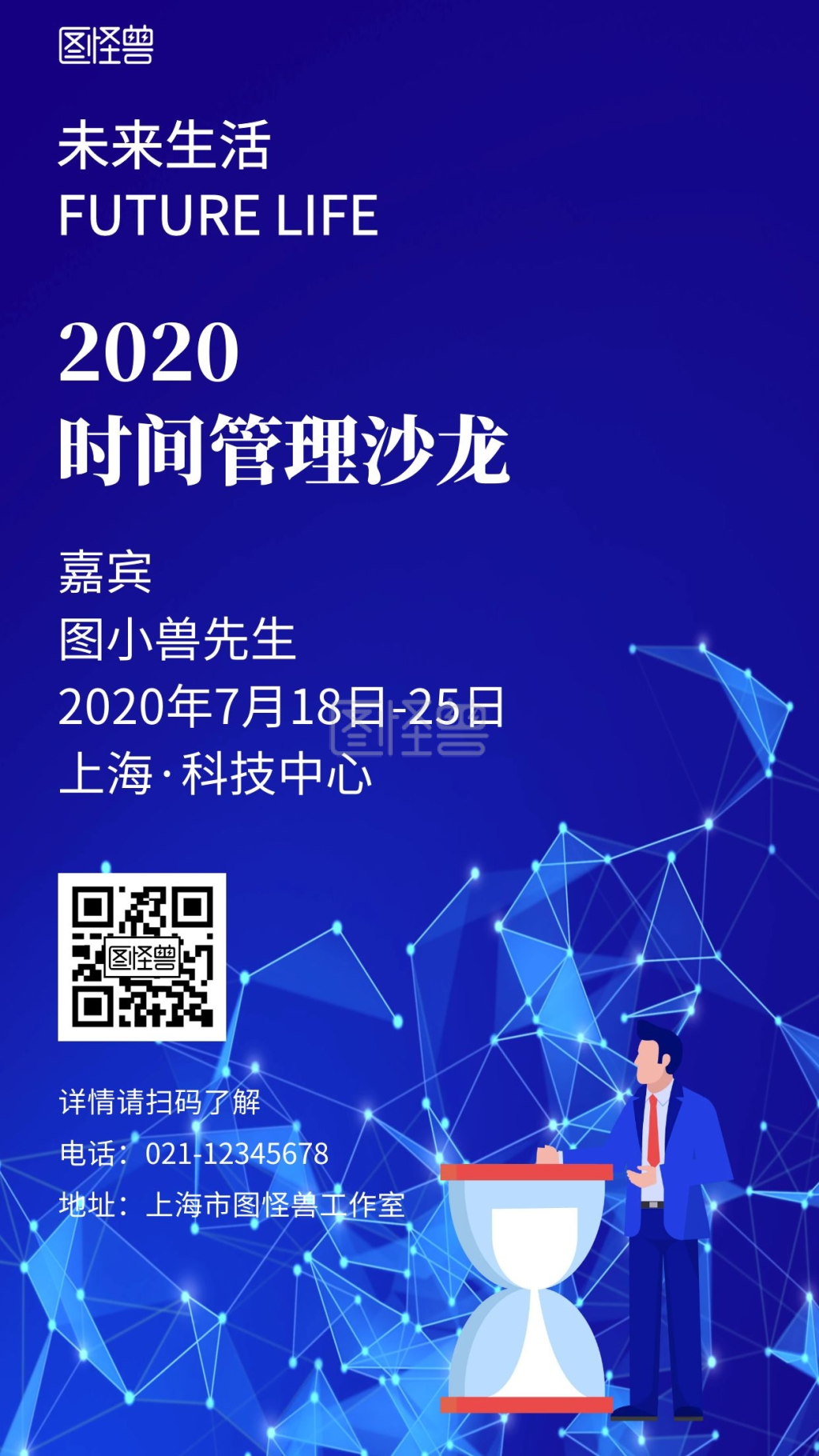 简约蓝色背景时间管理沙龙宣传海报