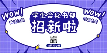 学生会秘书部招新宣传横版海报