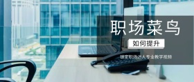 职场菜鸟 如何提升 锁定职场达人专业教学视频 互联网观察风公众号封面