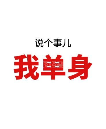 我单身纯文字趣味iwatch表盘背景