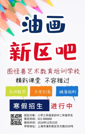 油画班招生彩色创意海报