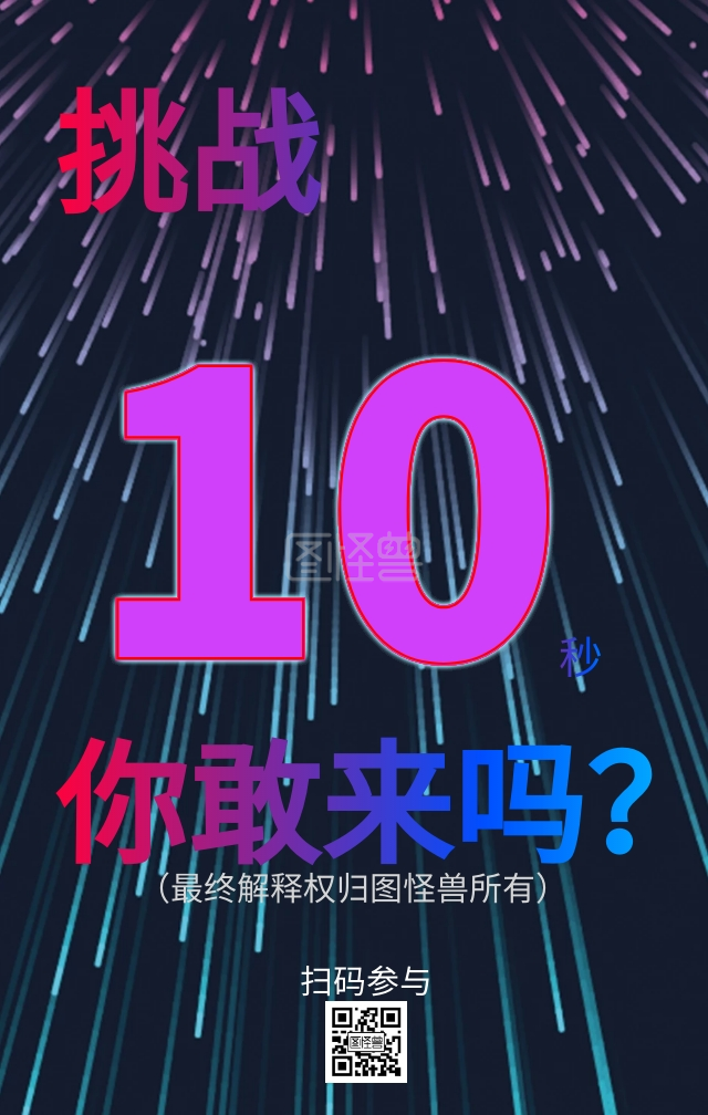 10秒挑战海报